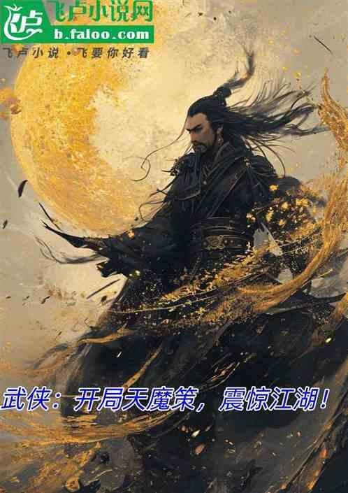 武侠开局摸了天池怪侠(梦笔)最新章节吧