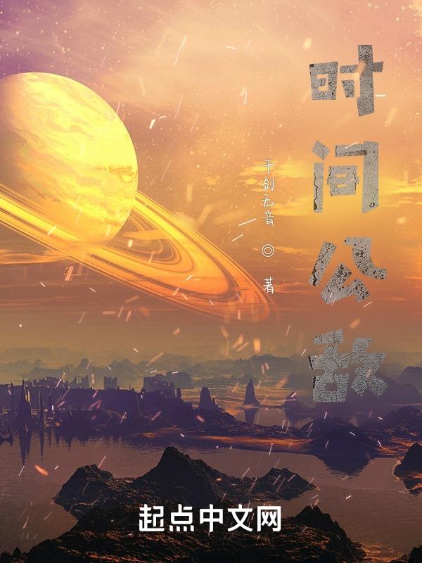 时间公主到底是谁