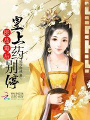 医品毒妃倾天下免费阅读无弹窗