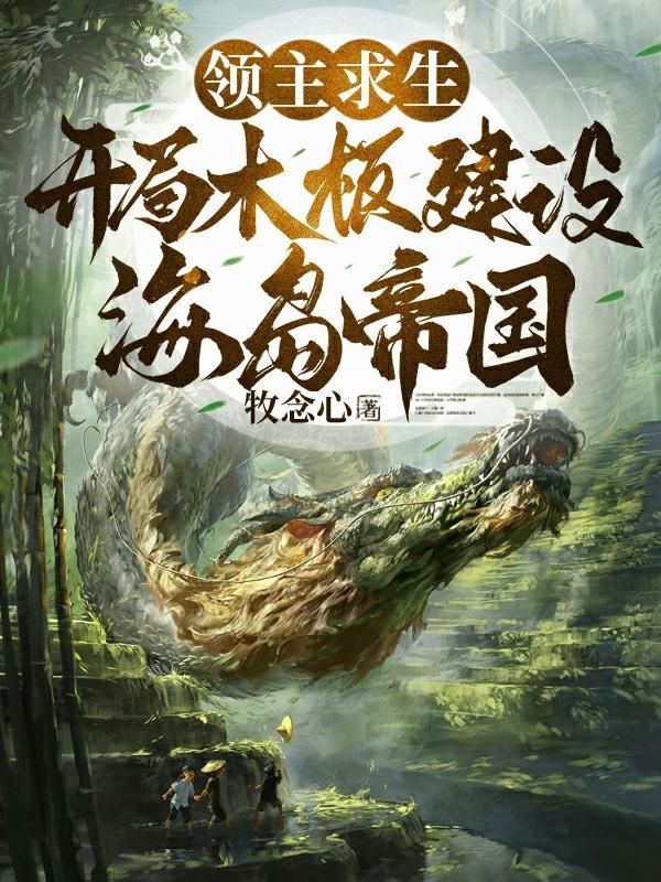 领主求生开局木板建设海岛帝国gl