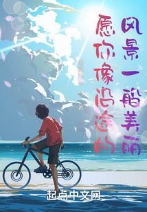 沿途皆美丽