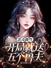 恶毒雌性开局就送五个兽夫漫画