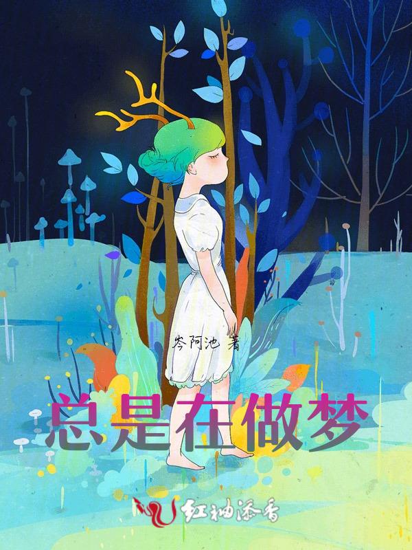 总是在做梦的时候想吐有可能是哪里的问题