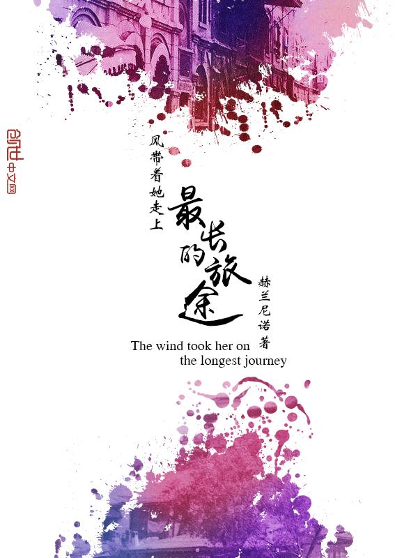风带走的这首歌是什么意思