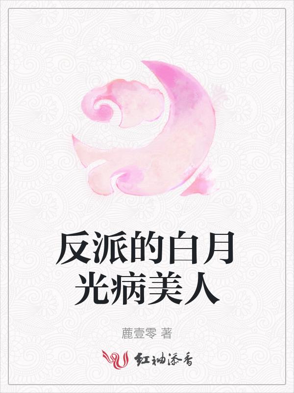 反派的白月光又死了免费阅读