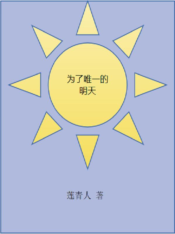 明天为了谁