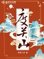 度关山by