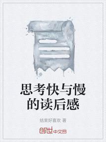 快与慢