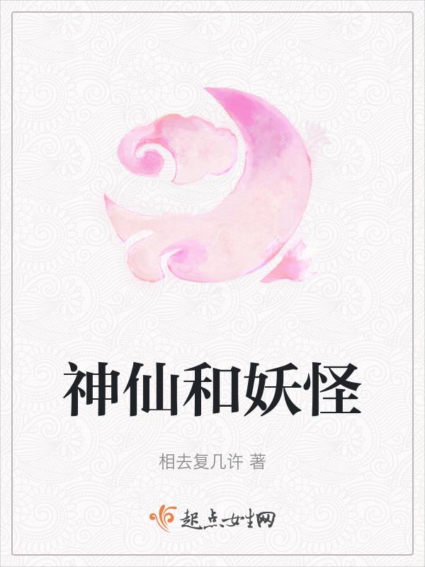 神仙和妖可以恋爱吗