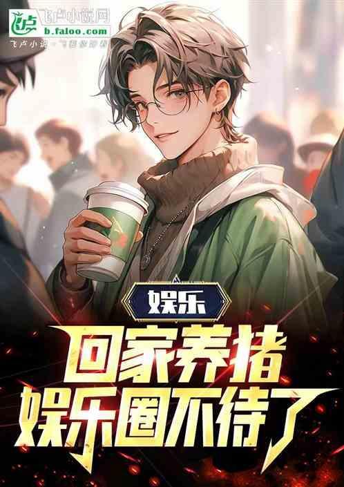 回家养猪去吧说的是谁