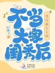 不当大家闺秀后我打遍全京城免费阅读