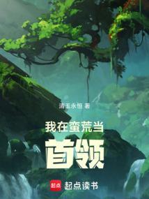 我在蛮荒当首领百度百科