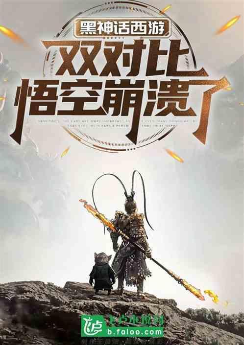 黑神话西游双对比悟空崩溃了 白龙马不会飞