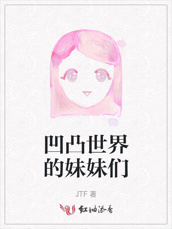 凹凸世界的姐妹花