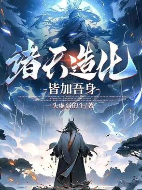 诸天造化塔