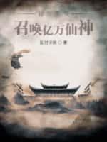 召唤亿万仙神TXT