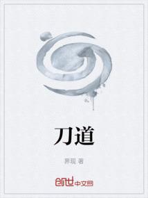 刀道的境界划分