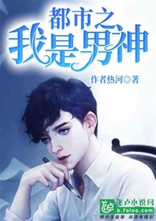 都市之我就是男神在哪可以看