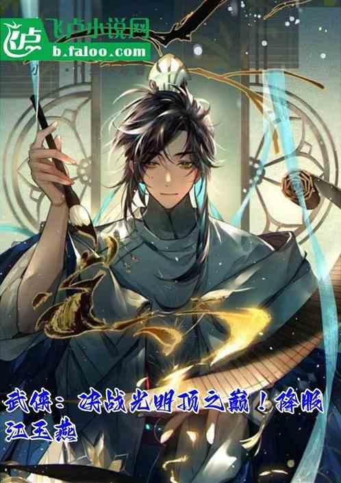 决战光明顶正式版攻略