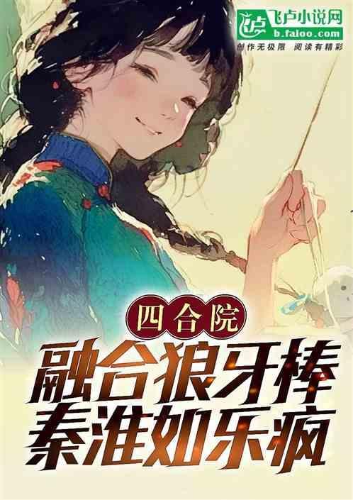 四合院融合狼牙棒