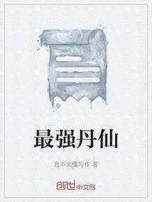 最强丹神百科
