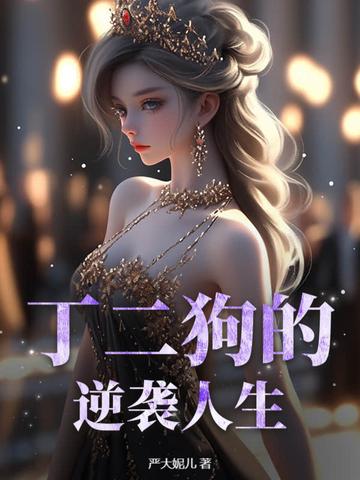 丁二狗的逍遥人生
