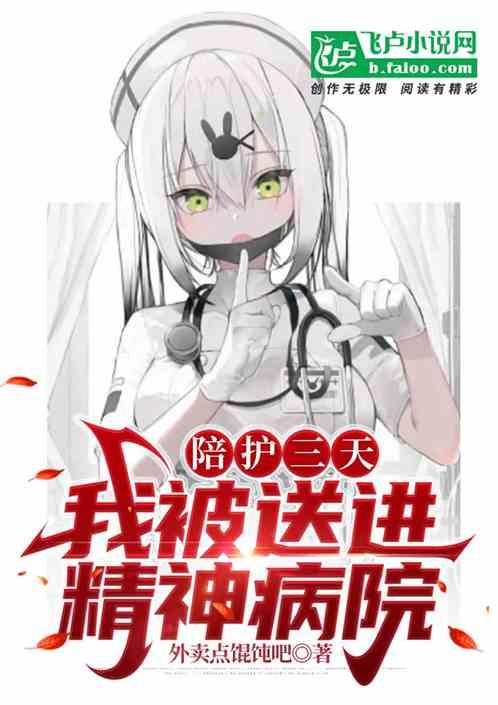 在精神病院陪护后有阴影