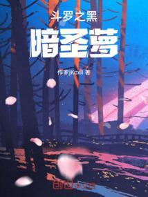 斗罗之黑暗龙神