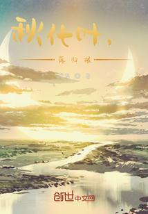 歌曲秋叶落花