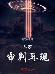 斗罗之裁决审判