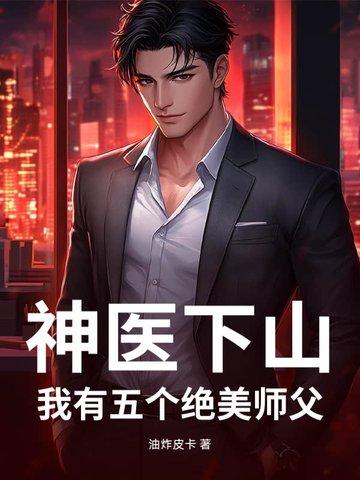 小神医下山找五个师姐