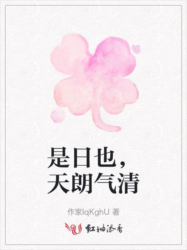 天朗气清什么意思