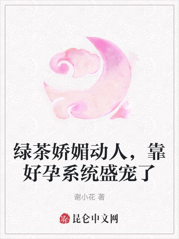 快穿绿茶娇媚