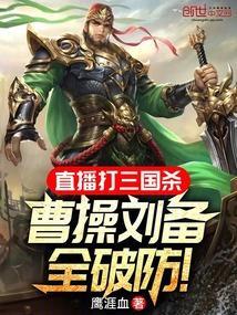 曹操刘备全破防笔趣
