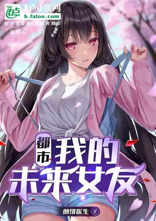 我的未来女友八宝