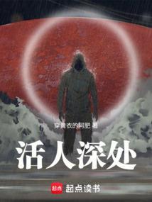 活人深处 百科