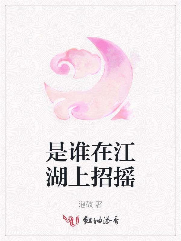 是谁在江湖上招摇啊