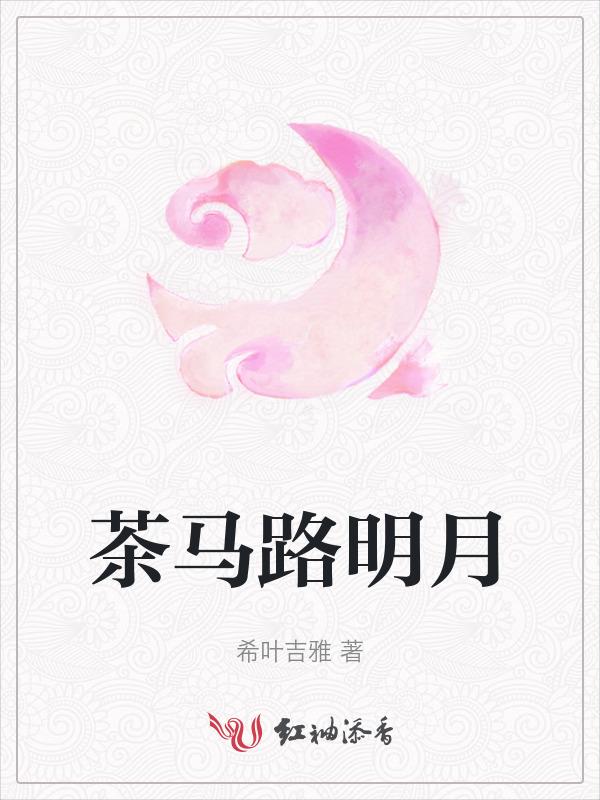 明月本草茶