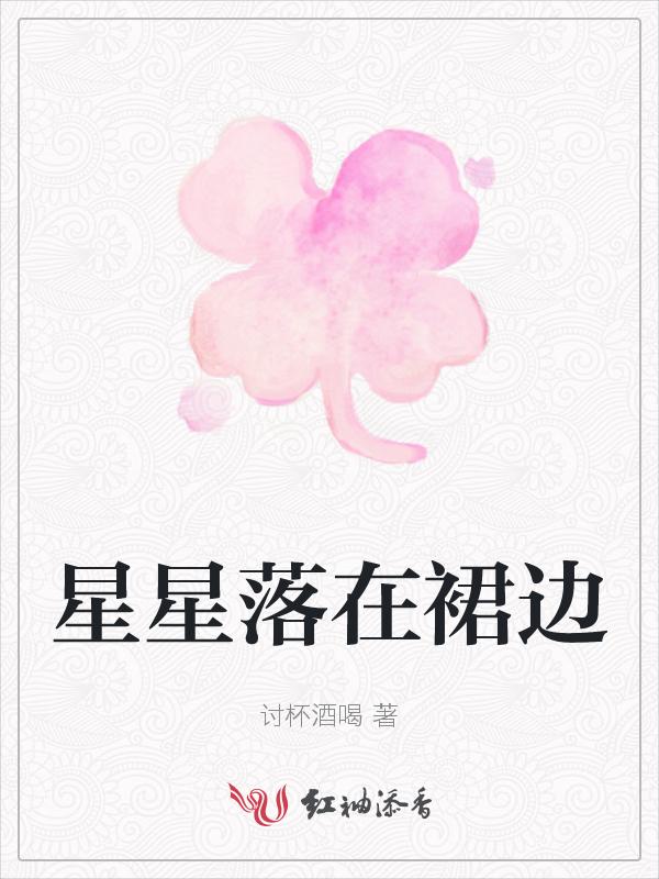 星星落在裙边QH博主
