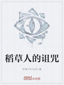 稻草人诅咒人的用法