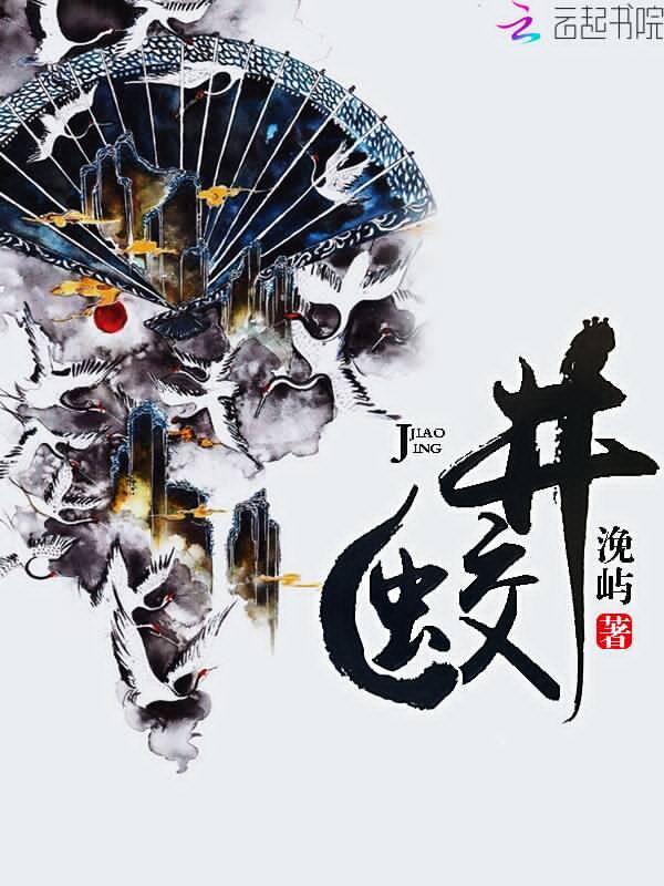 井蛟龙不转的解决方法
