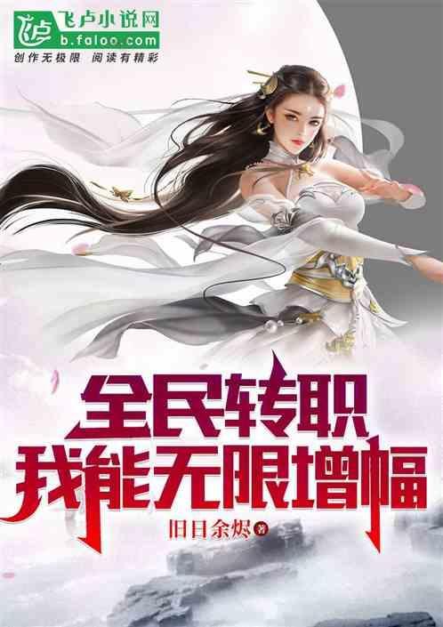 全民转职万倍增幅我的技能全是禁咒