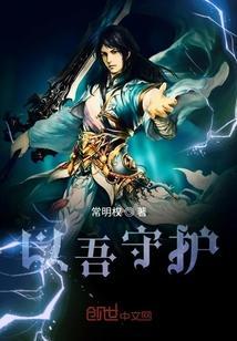 我以守护埋葬爱章节目录