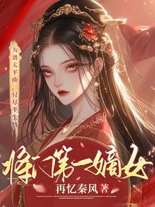 回首红颜憾