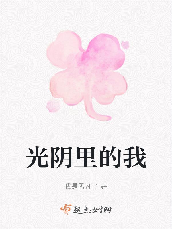 光阴里的故事原唱