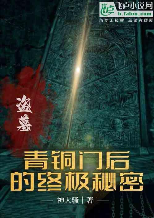 盗墓青铜门后的终极秘密在线阅读
