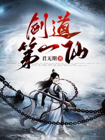 剑道第一仙笔趣阁无弹窗