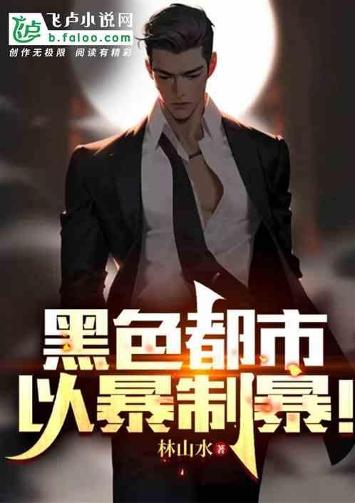主角以暴制暴的都市完结