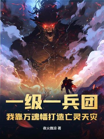 我靠万魂幡打造亡灵天灾 夜火微凉