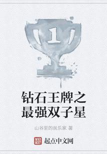 钻石王牌之最好的搭档